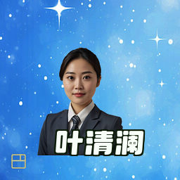 叶清澜