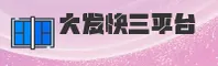 大发快三彩票官网 | 幸运一触即发